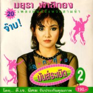 มยุรา ฟ้าสีทอง - มันส์ระเบิดชุด2-web